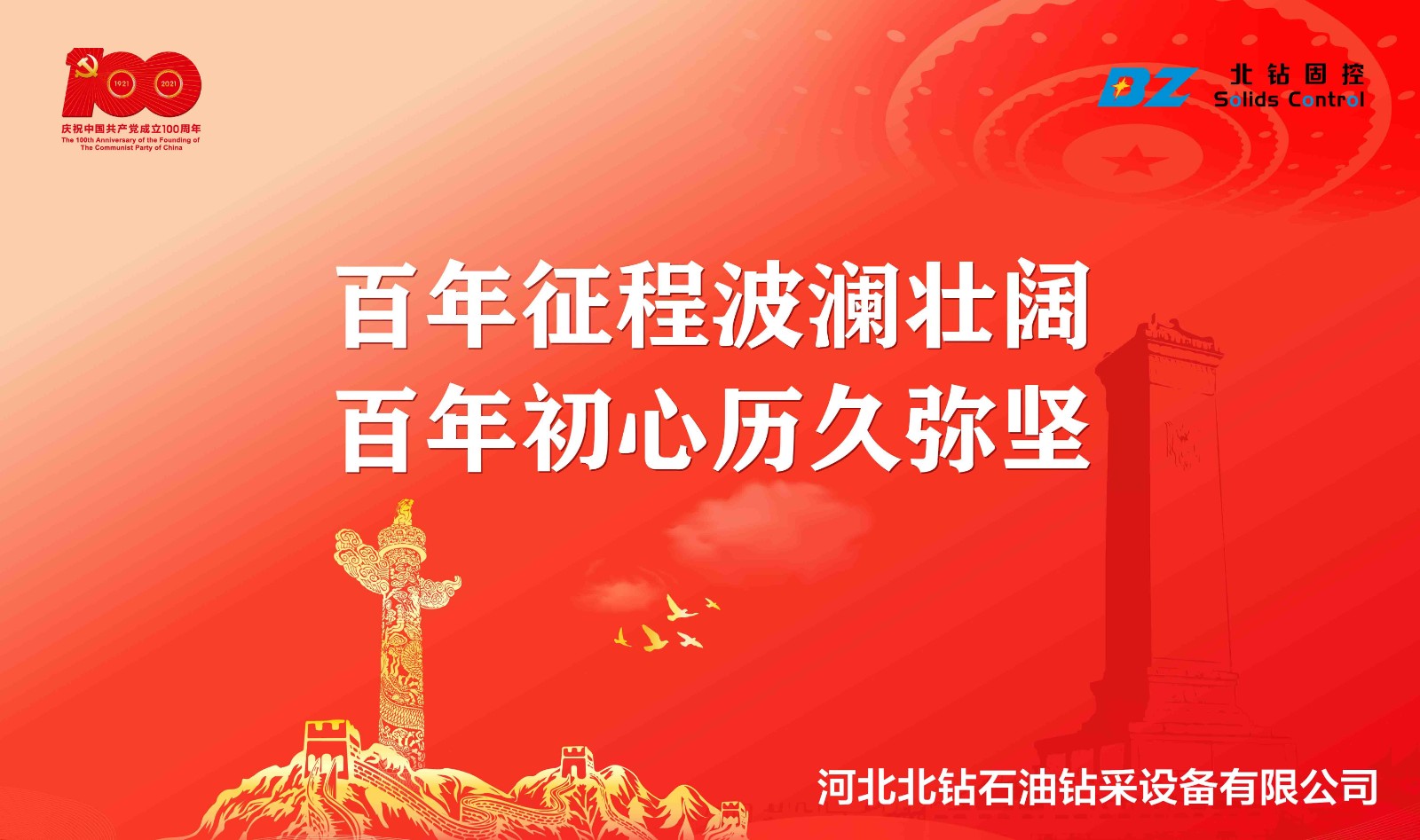 “不忘初心，砥礪前行”北鉆固控慶祝中國共產黨百年華誕